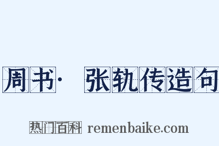 周书·张轨传造句是什么意思的图片
